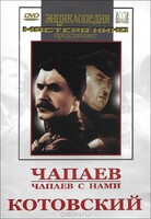 DVD художественный фильм "Чапаев. Чапаев с нами. Котовский" - fgospostavki.ru - Артёмовский