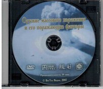 DVD "Оружие массового поражения (ОМП) и его поражающие факторы" - fgospostavki.ru - Артёмовский
