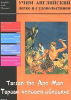 DVD Учим иностранный язык легко и с удовольствием «Тарзан-человек-обезьяна» - fgospostavki.ru - Артёмовский