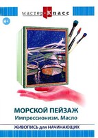 DVD "Мастер-класс. Живопись для начинающих. Морской пейзаж. Импрессионизм. Масло" - fgospostavki.ru - Артёмовский