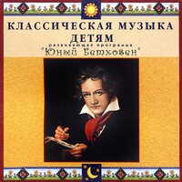 CD Классическая музыка детям - Юный Бетховен - fgospostavki.ru - Артёмовский