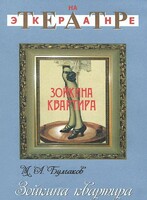 DVD "Зойкина квартира" - fgospostavki.ru - Артёмовский