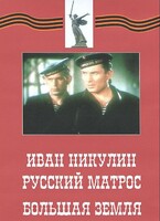 DVD художественный фильм "Иван Никулин - русский матрос. Большая земля" - fgospostavki.ru - Артёмовский