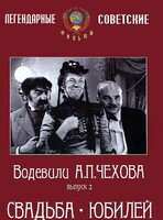 DVD "Водевили Чехова. Выпуск 2. Свадьба / Юбилей" - fgospostavki.ru - Артёмовский