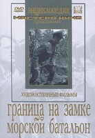 DVD художественный фильм "Граница на замке. Морской батальон" - fgospostavki.ru - Артёмовский