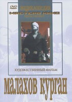 DVD художественный фильм "Малахов курган" - fgospostavki.ru - Артёмовский