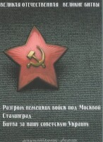 DVD "Великая Отечественная. Великие битвы" - fgospostavki.ru - Артёмовский
