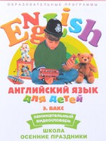 DVD Английский для детей 4-7 лет. "Занимательный видеословарь. Часть 5 «Школа. Осенние праздники»" - fgospostavki.ru - Артёмовский