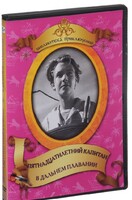 DVD "Пятнадцатилетний капитан. В дальнем плавание" - fgospostavki.ru - Артёмовский