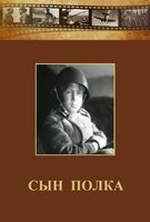 DVD "Сын полка" (художественный фильм по повести В. Катаева) - fgospostavki.ru - Артёмовский