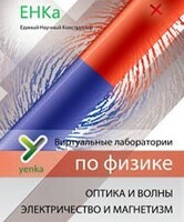 Электричество и магнетизм. Оптика и волны. Виртуальные лаборатории по физике – ЕНКа - fgospostavki.ru - Артёмовский