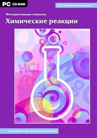 Интерактивные плакаты. Химические реакции. Программно-методический комплекс - fgospostavki.ru - Артёмовский