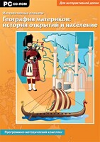 Интерактивные плакаты. География материков: история открытий и население. Программно-методический комплекс - fgospostavki.ru - Артёмовский