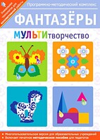 Фантазеры. МУЛЬТИтворчество. Программно-методический комплекс - fgospostavki.ru - Артёмовский
