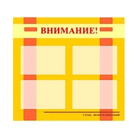 Стенд информационный для ДОУ "Внимание!" (80х75см., 4 карм., алюм. проф.) - fgospostavki.ru - Артёмовский