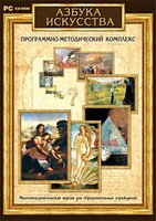 Азбука искусства. Программно-методический комплекс - fgospostavki.ru - Артёмовский