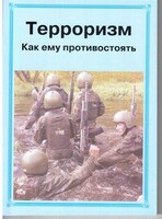 Брошюра "Терроризм. Как ему противостоять" - fgospostavki.ru - Артёмовский