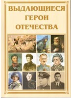 Брошюра "Выдающиеся герои Отечества" - fgospostavki.ru - Артёмовский