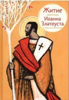 Житие святителя Иоанна Златоуста в пересказе для детей - fgospostavki.ru - Артёмовский