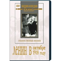 DVD художественный фильм "Ленин в октябре. Ленин в1918 году" - fgospostavki.ru - Артёмовский