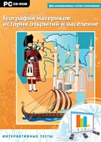 Интерактивные тесты. География материков: история открытий и население - fgospostavki.ru - Артёмовский