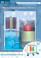 Интерактивные тесты. Молекулярная физика. Часть 1 - fgospostavki.ru - Артёмовский