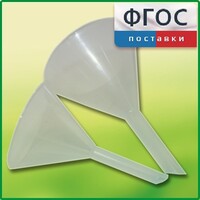 Набор химических воронок ПП (75 и 100 миллилитров) - fgospostavki.ru - Артёмовский