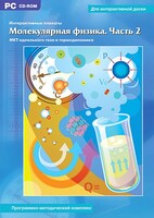 Интерактивные плакаты. Молекулярная физика. Часть 2. Программно-методический комплекс - fgospostavki.ru - Артёмовский