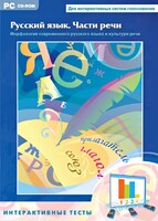 Интерактивные тесты. Русский язык. Части речи - fgospostavki.ru - Артёмовский