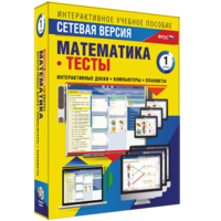 Сетевая версия. Тесты. Математика 1 класс - fgospostavki.ru - Артёмовский