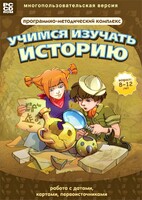 Учимся изучать историю: работа с датами, картами, первоисточниками. Программно-методический комплекс - fgospostavki.ru - Артёмовский