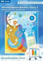 Интерактивные тесты. Молекулярная физика. Часть 2 - fgospostavki.ru - Артёмовский
