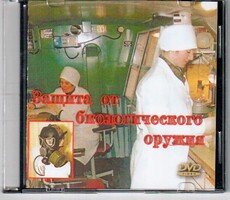 DVD "Защита от биологического оружия" - fgospostavki.ru - Артёмовский