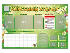 Стенд-уголок магнитно-маркерный "Классный уголок" - fgospostavki.ru - Артёмовский