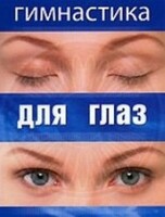 DVD "Гимнастика для глаз" - fgospostavki.ru - Артёмовский