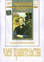 DVD художественный фильм "Член правительства" - fgospostavki.ru - Артёмовский