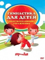 DVD "Гимнастика для детей. Общеукрепляющие упражнения" - fgospostavki.ru - Артёмовский