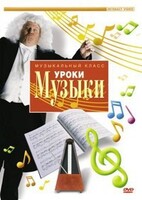 DVD "Уроки музыки" - fgospostavki.ru - Артёмовский