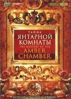 DVD "Тайна Янтарной комнаты" на 6 языках - fgospostavki.ru - Артёмовский