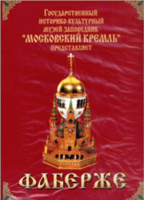 DVD "Московский Кремль: Фаберже" - fgospostavki.ru - Артёмовский