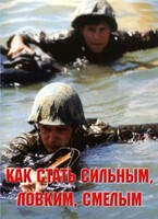 Брошюра "Как стать сильным, ловким, смелым" - fgospostavki.ru - Артёмовский