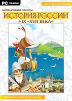 Интерактивные плакаты. История России (IX–XVII вв.) - fgospostavki.ru - Артёмовский