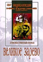 DVD художественный фильм "Великое зарево" - fgospostavki.ru - Артёмовский