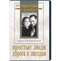 DVD художественный фильм "Простые люди. Дорога к звездам" - fgospostavki.ru - Артёмовский