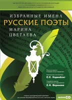 CD-ROM «Избранные имена. Русские поэты. Нотный портрет М. Цветаевой. Учебно-методический комплект» - fgospostavki.ru - Артёмовский