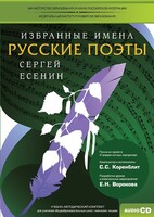 CD-ROM «Избранные имена. Русские поэты. Нотный портрет С. Есенина. Учебно-методический комплект» - fgospostavki.ru - Артёмовский