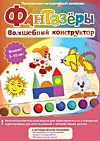 Фантазеры. Волшебный конструктор. Программно-методический комплекс - fgospostavki.ru - Артёмовский
