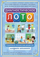 Диагностическое лото. Социально-личностное развитие младшего школьника. Программно-методический комплекс - fgospostavki.ru - Артёмовский