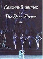 DVD "Каменный цветок" С. Прокофьева (балет Большого театра) - fgospostavki.ru - Артёмовский