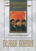 DVD художественный фильм "Первая конная" - fgospostavki.ru - Артёмовский